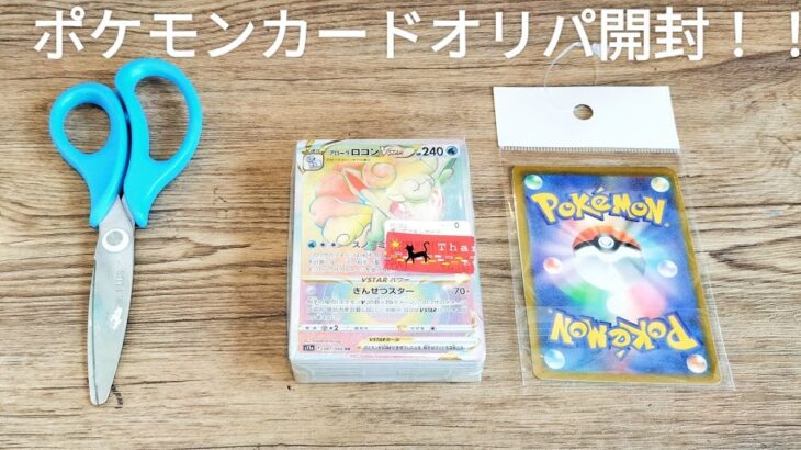 ポケモンカードオリパ２種開封！！ＨＲ・ＳＲ確定オリパゲットだぜ！