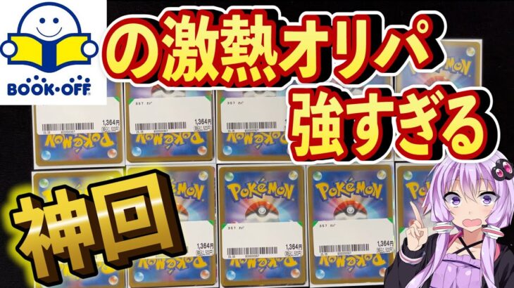 【ポケカ】ブックオフのオリパ開封した事ある？こんなに激熱なの？神回だわー！リピート絶対する！