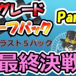 【＃遊戯王】最終決戦！！１パック３８００円のレリーフオリパで確定演出（今までの確率的にあり得る）を狙って行く！！！