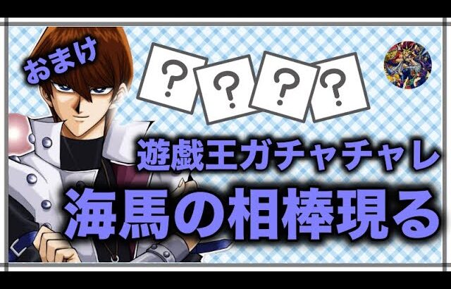 遊戯王パック開封 【おまけ】 きたーーー！！初期世代はみんな大好き！憧れのカード！