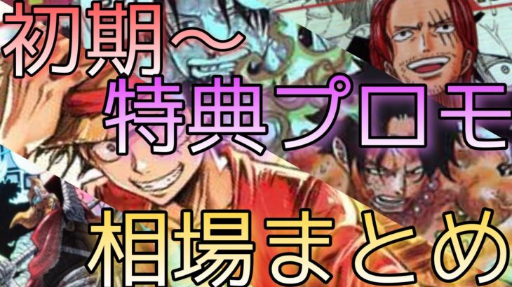 【ワンピースカード】ロマンスドーンから特典プロモまでを含む 相場ランキング まとめ