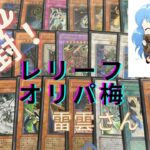 【遊戯王】　ライカちゃんを笑顔にして見せる！！これがレリーフオリパ梅だ！！