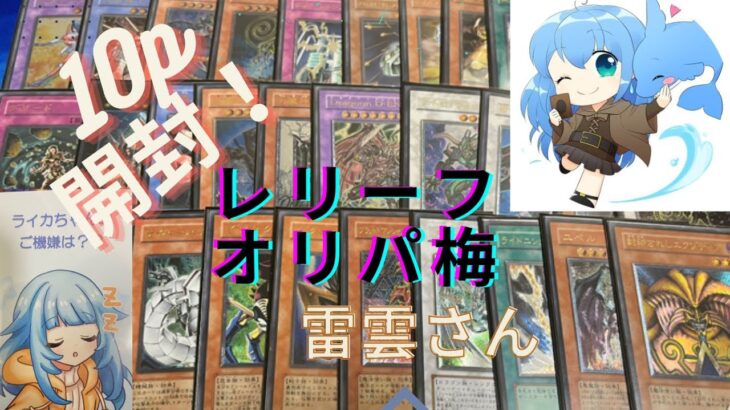 【遊戯王】　ライカちゃんを笑顔にして見せる！！これがレリーフオリパ梅だ！！