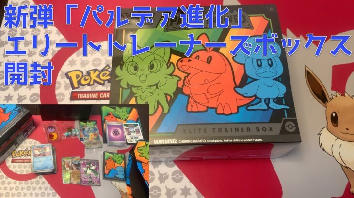 海外版ポケカ新弾のエリートトレーナーボックス開封してみた