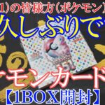 【ポケモンカード】久しぶりのＢＯＸ開封＜ポケモンカード１５１＞