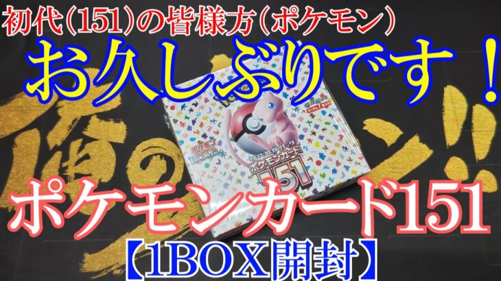 【ポケモンカード】久しぶりのＢＯＸ開封＜ポケモンカード１５１＞