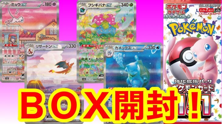 イラストが最高すぎるパックポケモンカード１５１を１箱開封！【ポケカ】