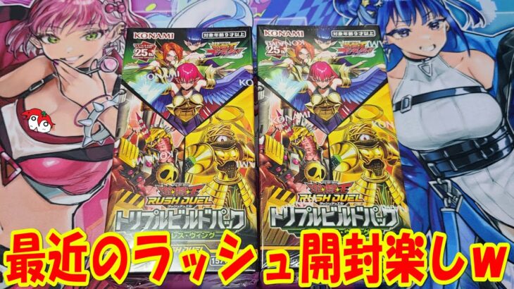 【遊戯王】トリプルビルドパック：ゴッドブレスウィング 開封【ラッシュデュエル】