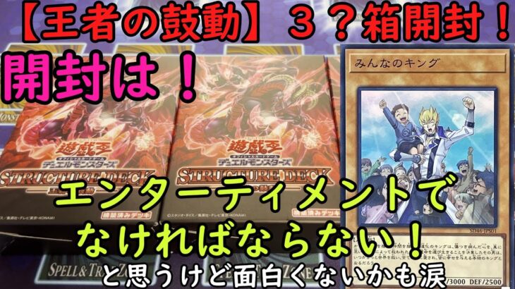 【遊戯王】ストラクチャーデッキ～王者の鼓動３？箱開封【ゆっくり実況】