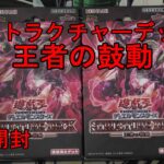 【遊戯王】なつかしさに浸りながらストラク開封【王者の鼓動】