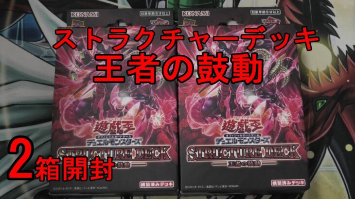 【遊戯王】なつかしさに浸りながらストラク開封【王者の鼓動】