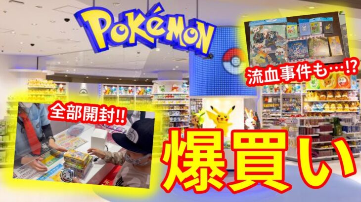 【ポケカ開封】ポケセンに潜入‼色々大量に買えたけど久々にやらかした…【ポケモンセンター再販】