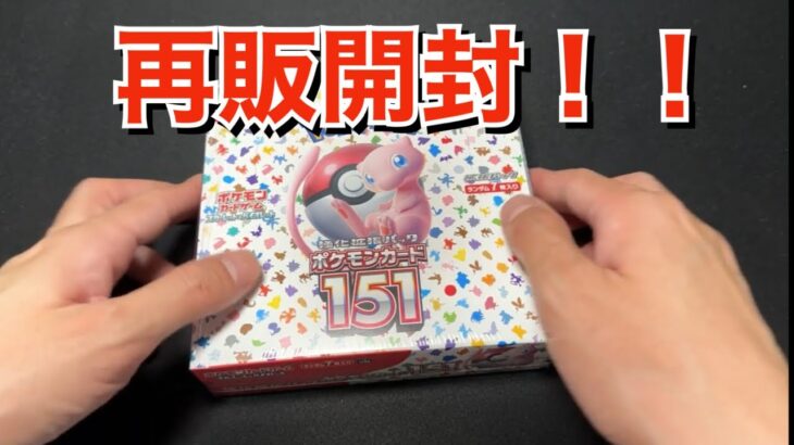 【ポケカ】再販で１箱ゲットしたので開封！！