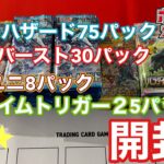 【ポケカ開封】ポケモンカードゲーム　クレイバースト・スノーハザード・Ⅴスターユニバース・パラダイムトリガー　４種類開封!!