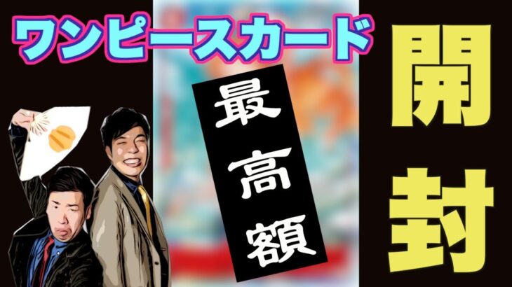 【奇跡】売却最高額更新‼︎ワンピースカード１２３弾開封‼︎