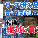 【ポケモンカード】メルカリの闇を検証！サーチ済みパックを開封します！