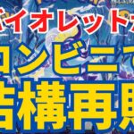 【バイオレット連続再販】新弾情報とパック開封。