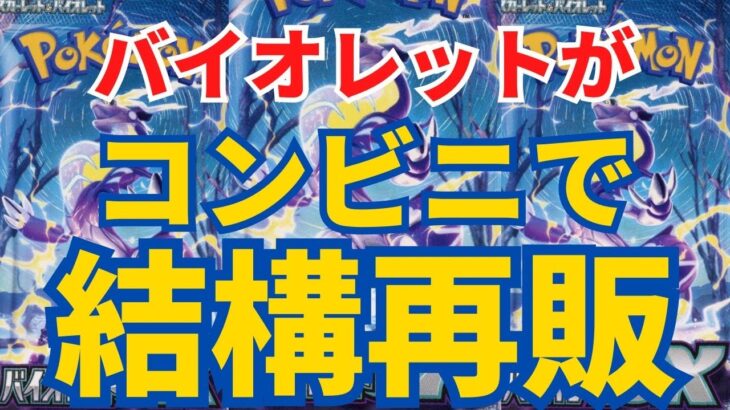 【バイオレット連続再販】新弾情報とパック開封。