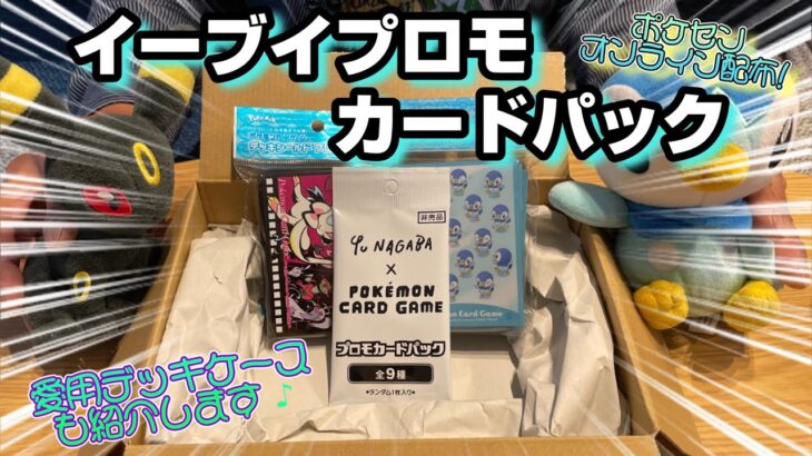 【ポケカ】一日で配布終了！イーブイプロモカードパック 開封☆ 愛用のデッキケースも紹介します♪