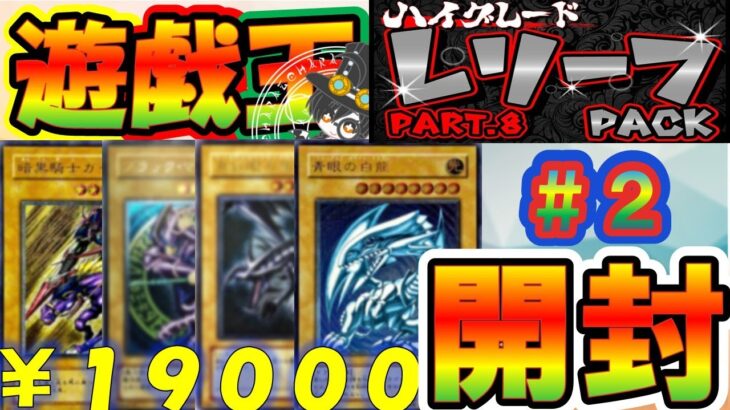 【＃遊戯王】当たりよ出るのかい？？？１ヶ月間で約３２万！！！レリブル買えるのでは！？！？！？！？（後半戦）