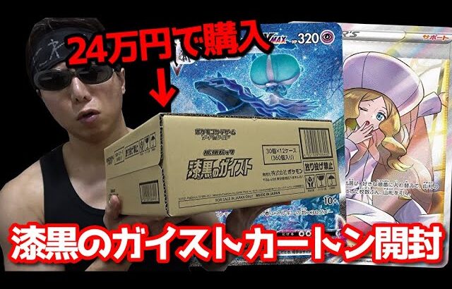 【ポケカ】絶賛大高騰中の人気カードを狙ってプレ値の２４万円で購入した「漆黒のガイスト」の未開封カートンを開封した結果ｯ・・！！！！！！！！！