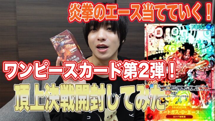 【頂上決戦】ワンピースカード第二弾頂上決戦開封してみた‼︎【ワンピースカード】