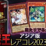 アジア版のレアコレで神引きや！！【遊戯王】