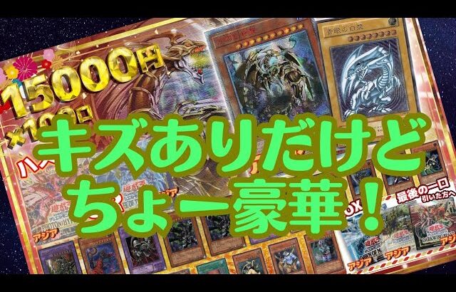 【遊戯王】キズありだけどちょー豪華なラインナップのオリパを開封！