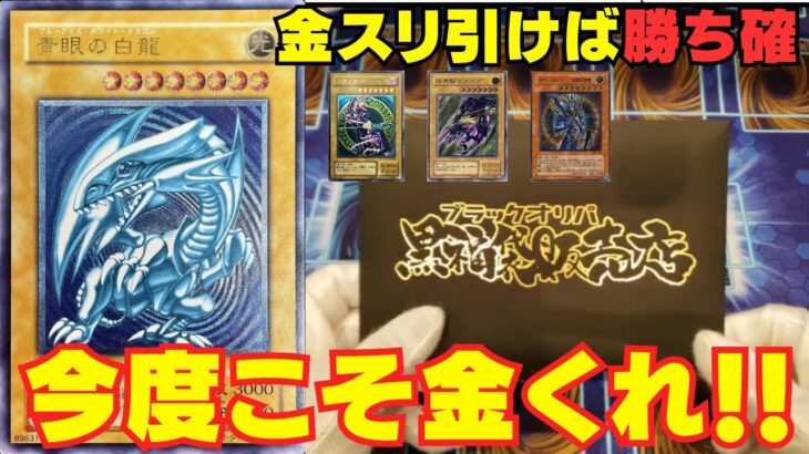 【遊戯王】金スリーブを引けば勝ち確のレリーフオリパ！！今度こそ金くれ！！【ブラックオリパ】