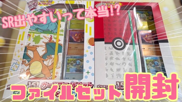 【ポケカ】ポケモンカード151ファイルセット、2種類開封した結果…!!!