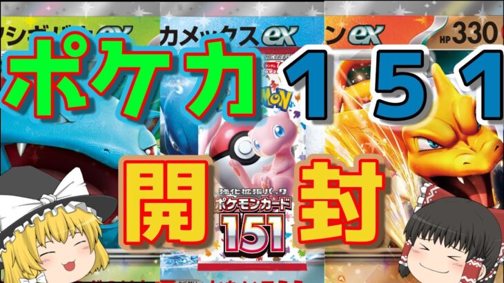 【ポケモンカード開封】151を3BOX開封したらまさかの神引きだった!!!!!【ゆっくり実況】