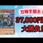 【遊戯王】狙え万物！1パック37,000円の大勝負！