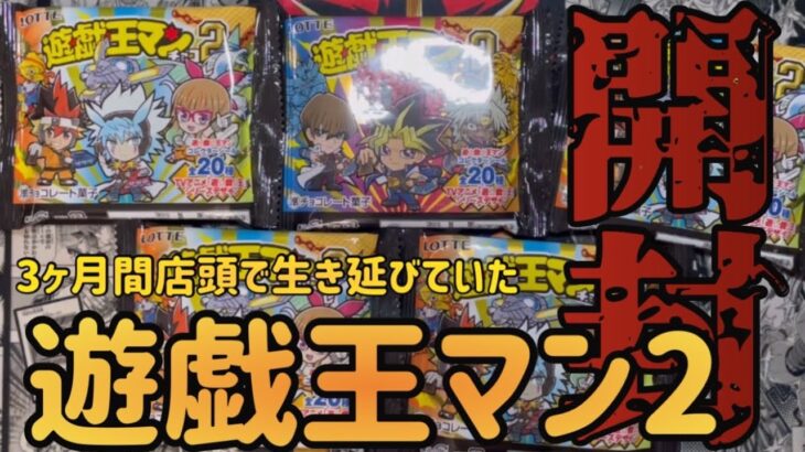 いまだに売ってる遊戯王マン2開封！