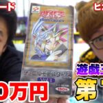 【最古】遊戯王vol.1の未開封ボックスをヒカキンさんと開封したら大爆笑したwww