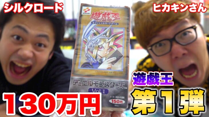 【最古】遊戯王vol.1の未開封ボックスをヒカキンさんと開封したら大爆笑したwww