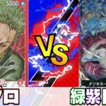 【ワンピースカード】フラッグシップ優勝構築！ゾロvs緑紫ドフラミンゴ【対戦動画】