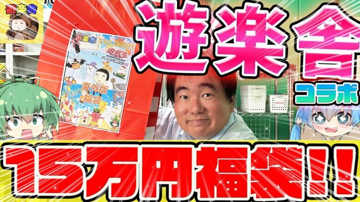 【 遊戯王 開封 】あの遊楽舎さんとコラボ！！？店長さんでおなじみ、遊楽舎さんの実態を調査しようとお店に乗り込んだ結果…何故か高額福袋を買わされたwwww！？【 コラボ回 】