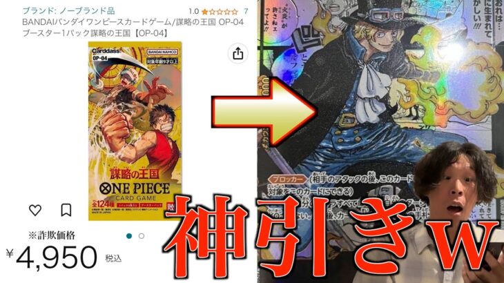 【ワンピース】五千円の詐欺パック買ったら激レア当てる神引き奇跡wwww【ONE PIECE 謀略の王国 カード開封】