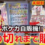 【ポケカ】1回 1000円のポケカ自販機で、151の「エリカの招待」を狙う!!自販機を売切まで回したら、まさかの結果に…！？【ポケモンカード】【オリパ】【高額】【自販機】【ポケカ高騰】