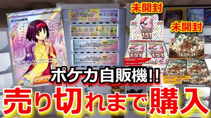 【ポケカ】1回 1000円のポケカ自販機で、151の「エリカの招待」を狙う!!自販機を売切まで回したら、まさかの結果に…！？【ポケモンカード】【オリパ】【高額】【自販機】【ポケカ高騰】