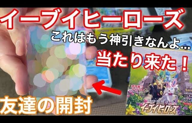 【当たり箱】再販されたイーブイヒーローズ1箱開封で友達が吠える!! 男4人のポケカ開封