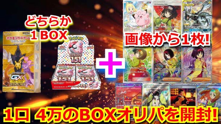 【開封動画】1口 4万のオリパの高額BOXオリパで10万超えの絶版BOXを狙う！！まさかの、あのSARが…！？【ポケモンカード】【高額】【高騰】【ポケカ】