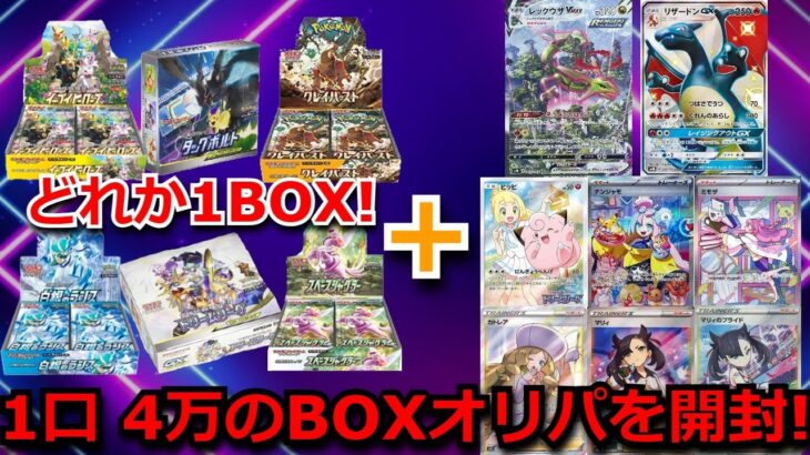 【開封動画】1口 4万円の高額BOXオリパを開封！！オリパから、あのSARが…暑さに関らず、大発狂！？今や中々手に入らないBOXも開封してイクゥ‼【ポケモンカード】【高額】【高騰】【ポケカ】【オリパ】