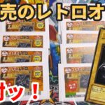 【遊戯王】毎回即完売のレトロなオリパを1万円分開封！トレコロで真紅眼のレリーフ引くことは出来るか⁉︎