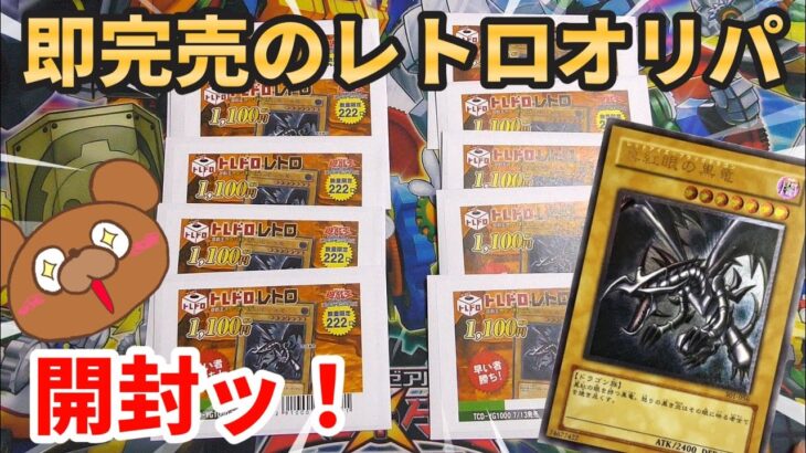 【遊戯王】毎回即完売のレトロなオリパを1万円分開封！トレコロで真紅眼のレリーフ引くことは出来るか⁉︎