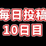 【遊戯王】まいにち投稿。【10日目】