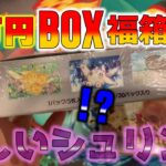 【ポケカ】10万円のボックス福袋を開封してテンション爆上げ！からの気になるシュリンクのボックスを剥いて再シュリンクチェックもしちゃいました【ポケモンカード】