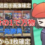 【遊戯王】10分の１で万物創世龍が当たる高額オリパを開封！