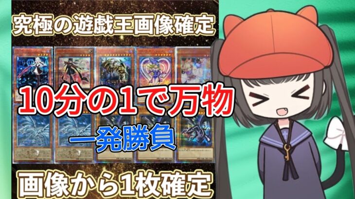 【遊戯王】10分の１で万物創世龍が当たる高額オリパを開封！