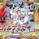 【ワンピカ対戦】赤紫ルフィの10コスニカルフィで追加ターンが強すぎるｗ【ワンピースカード/ワンピカード】